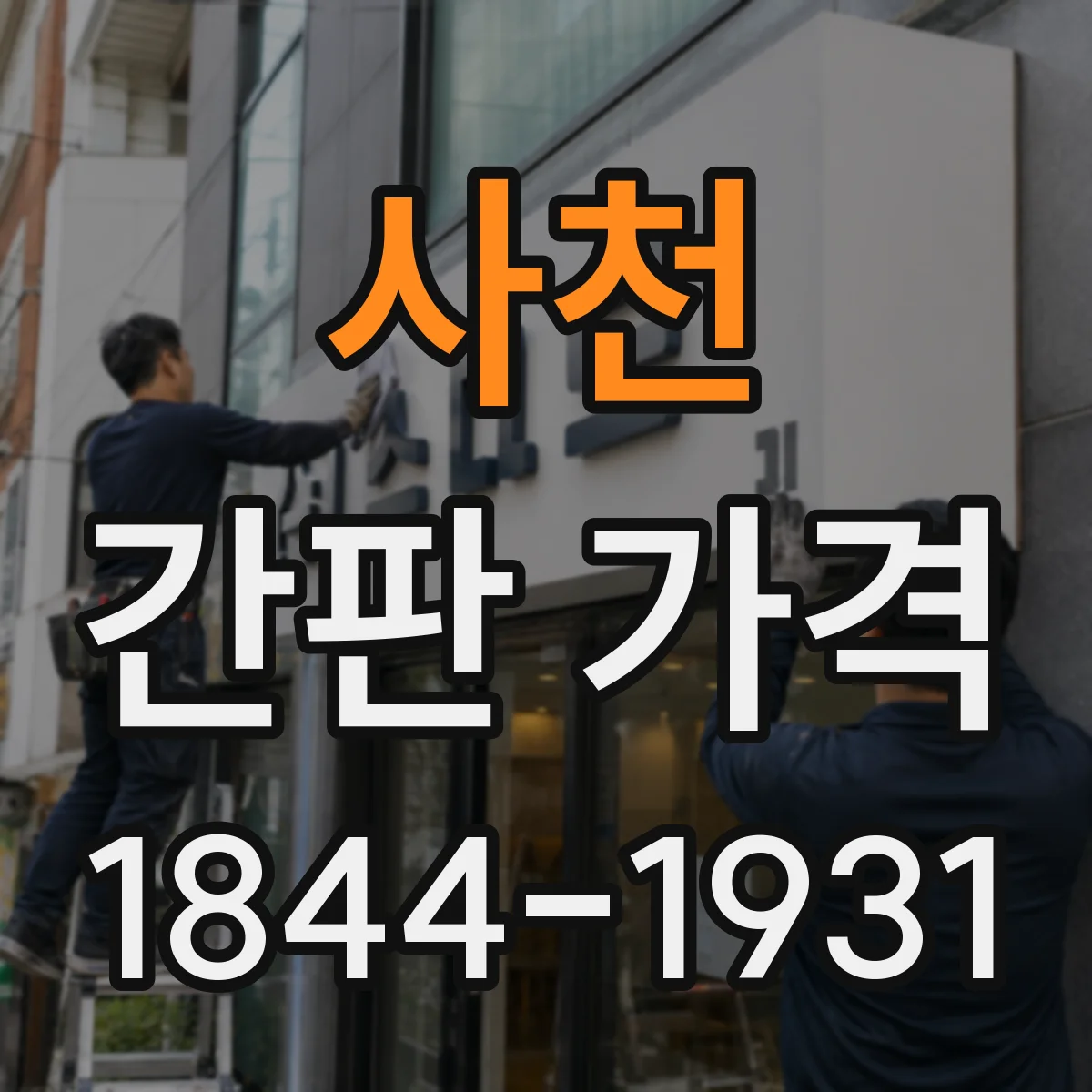 사천 간판 가격 무광·유광 스카시 재질별 가격