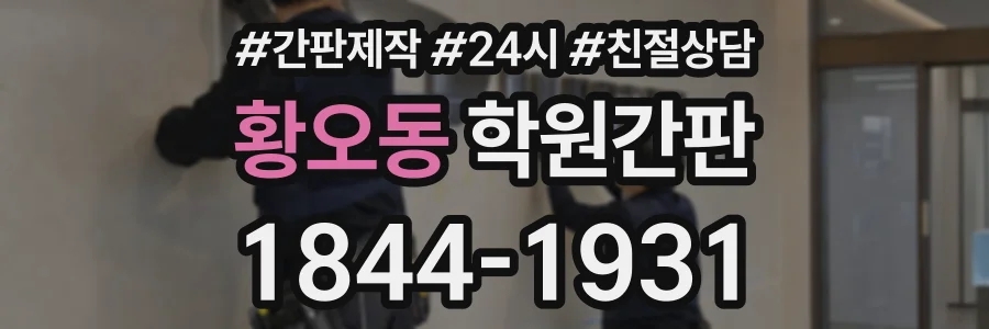 황오동 학원간판 상담 전화 1844-1931