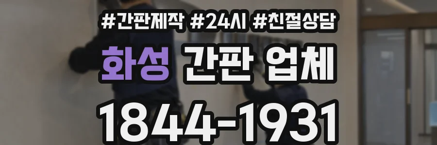 화성 간판 업체