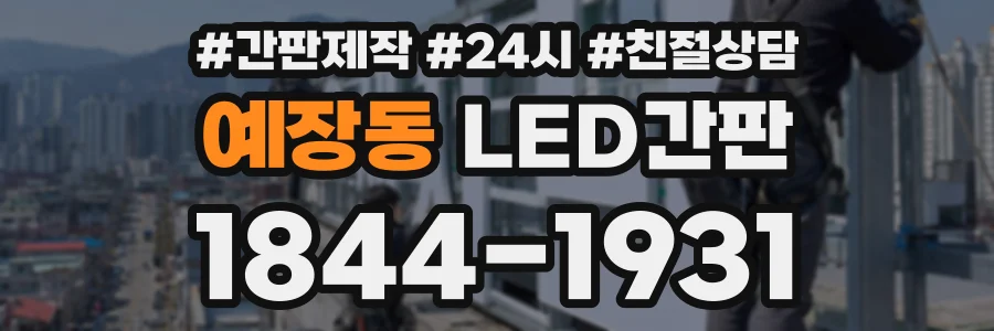 예장동 LED간판 상담 전화 1844-1931