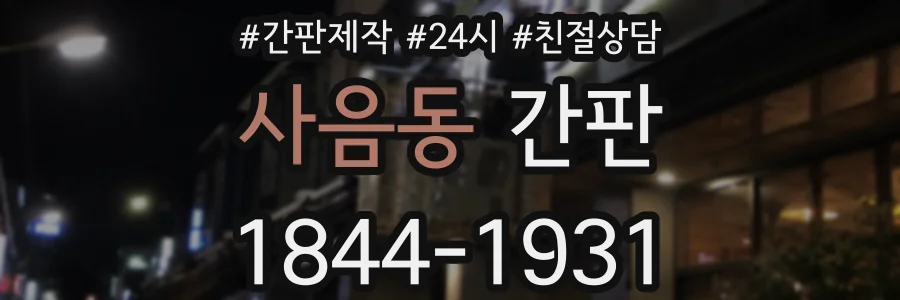 사음동 간판