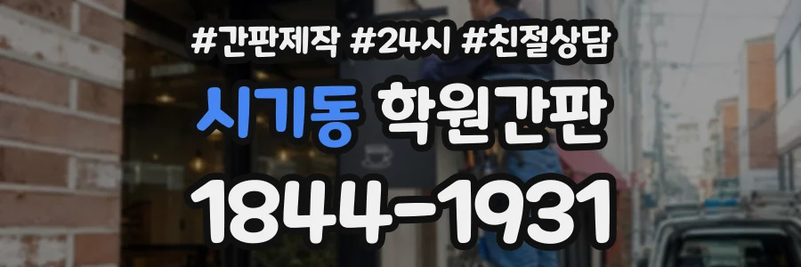 시기동 학원간판 상담 전화 1844-1931
