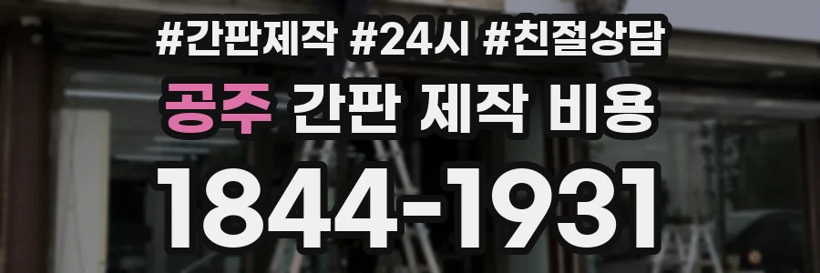 공주 간판 제작 비용