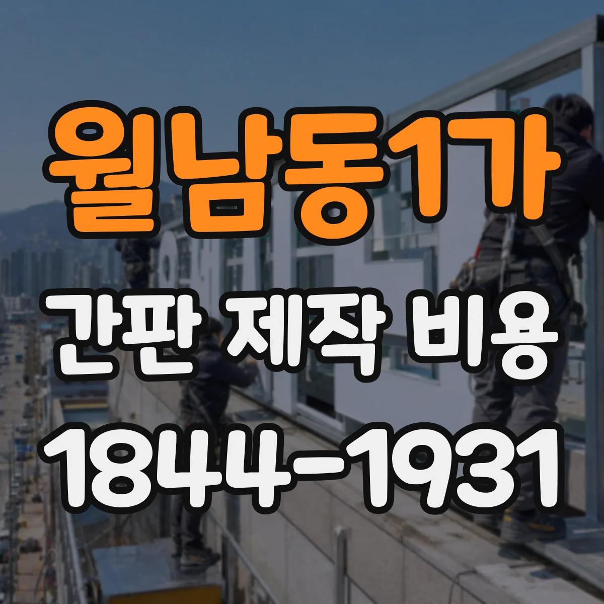 월남동1가 간판 제작 비용