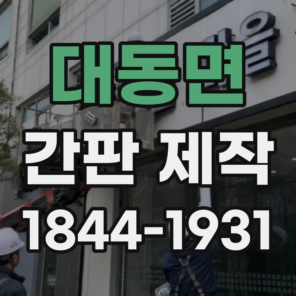 대동면 간판 제작
