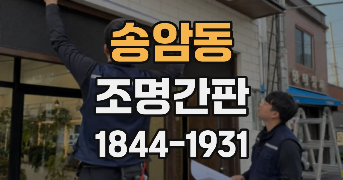 송암동 조명간판