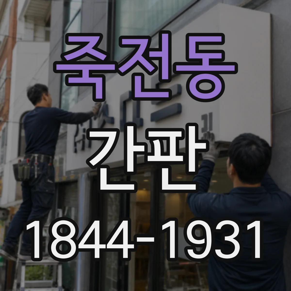 죽전동 간판