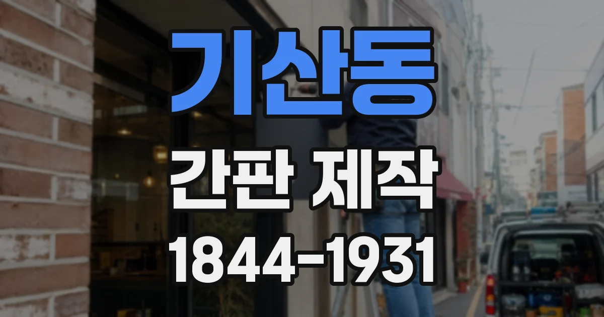 기산동 간판 제작