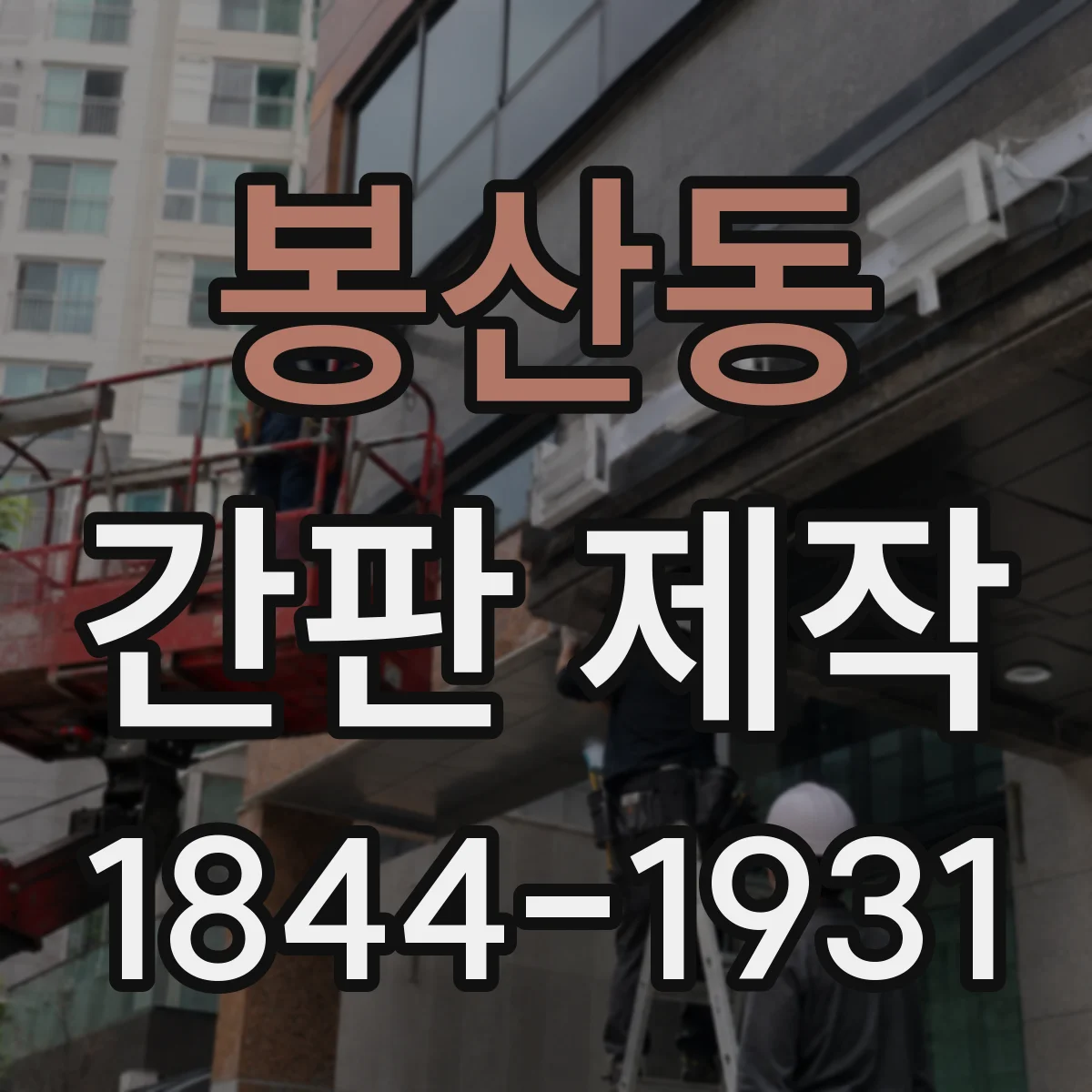 봉산동 간판 제작