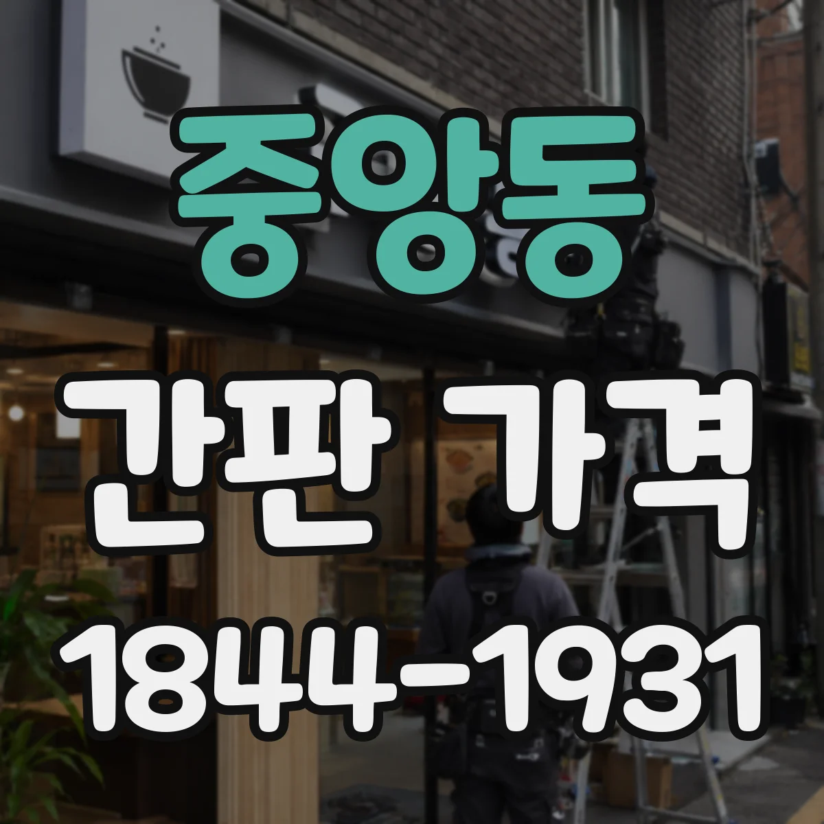 중앙동 간판 가격