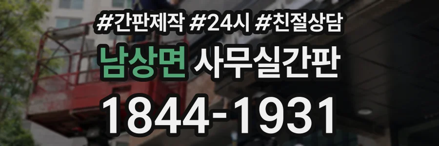 남상면 사무실간판 상담 전화 1844-1931