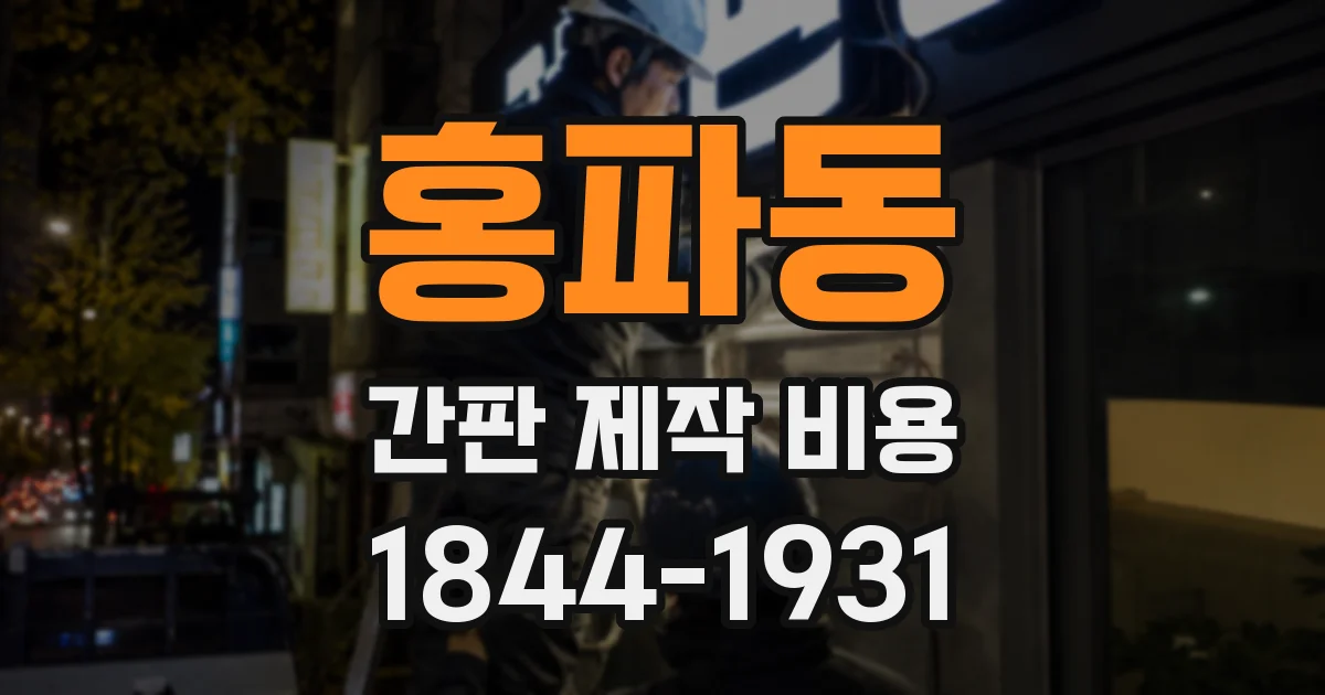 홍파동 간판 제작 비용
