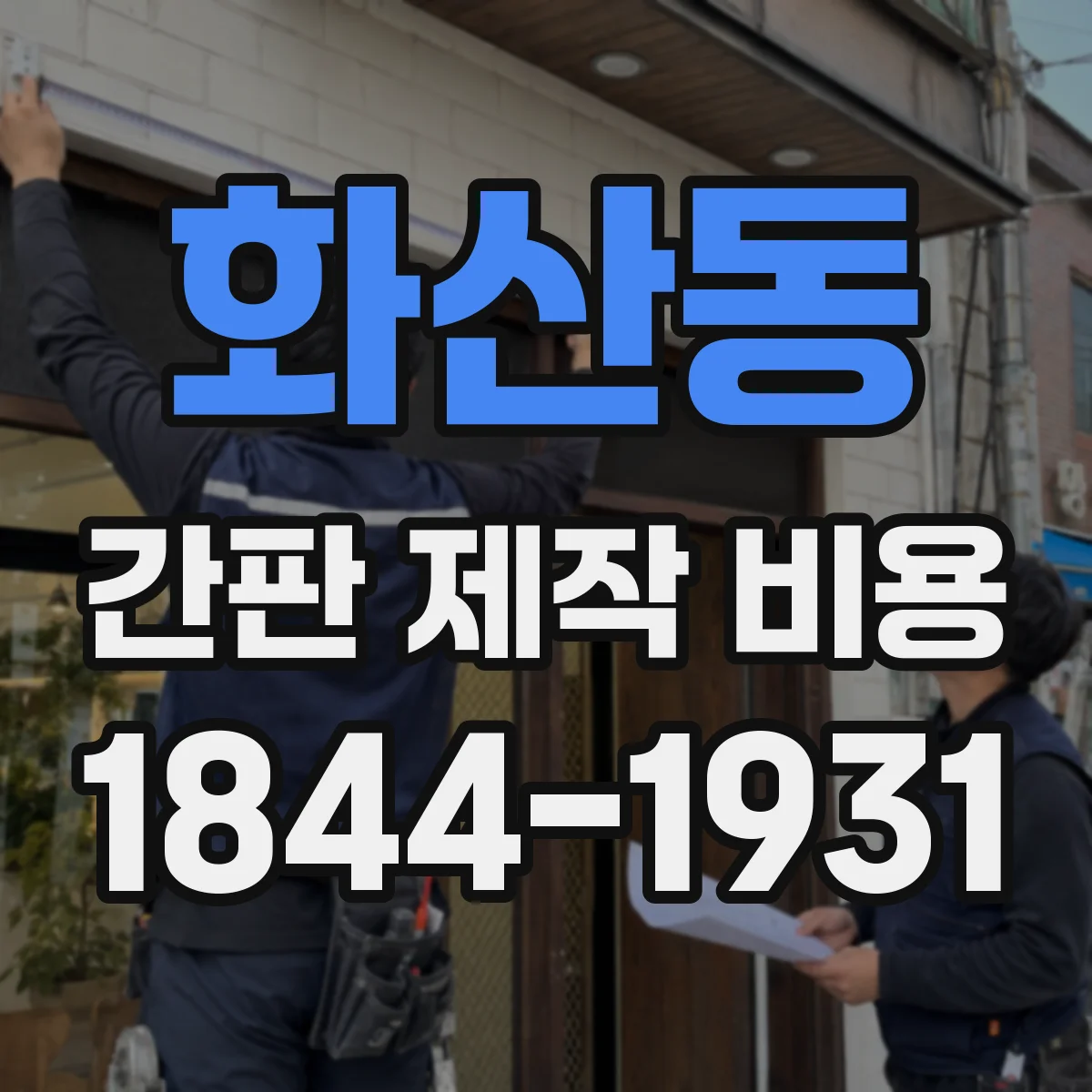 화산동 간판 제작 비용