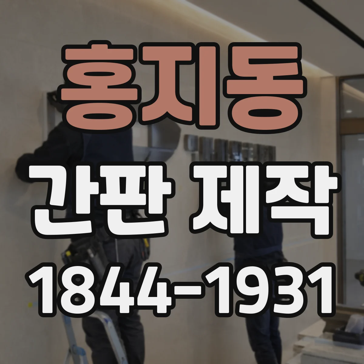 홍지동 간판 제작