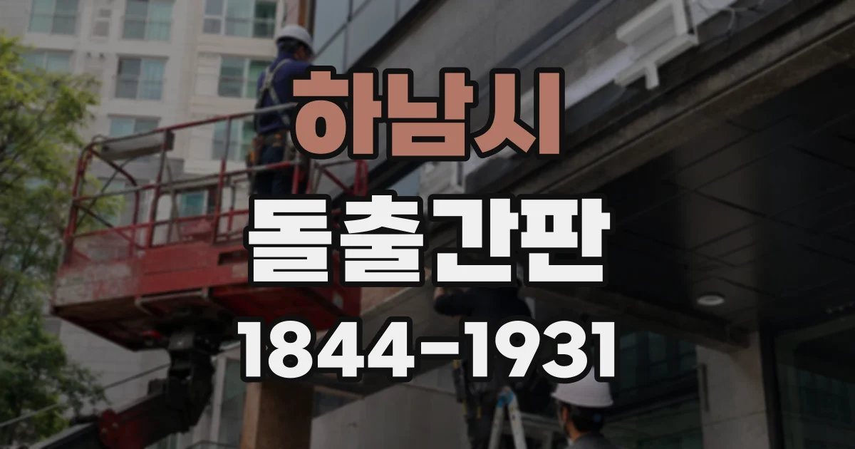 하남시 돌출간판