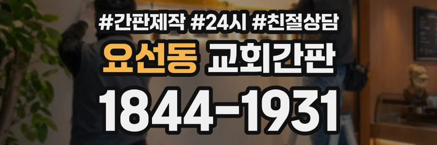 요선동 교회간판 상담 전화 1844-1931