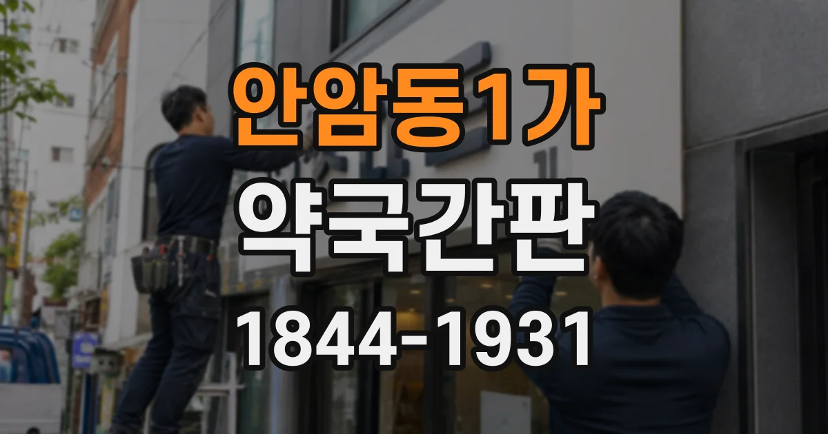 안암동1가 약국간판