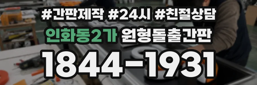 인화동2가 원형돌출간판 상담 전화 1844-1931
