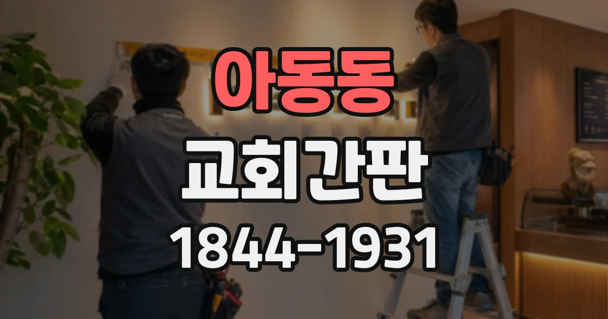 아동동 교회간판