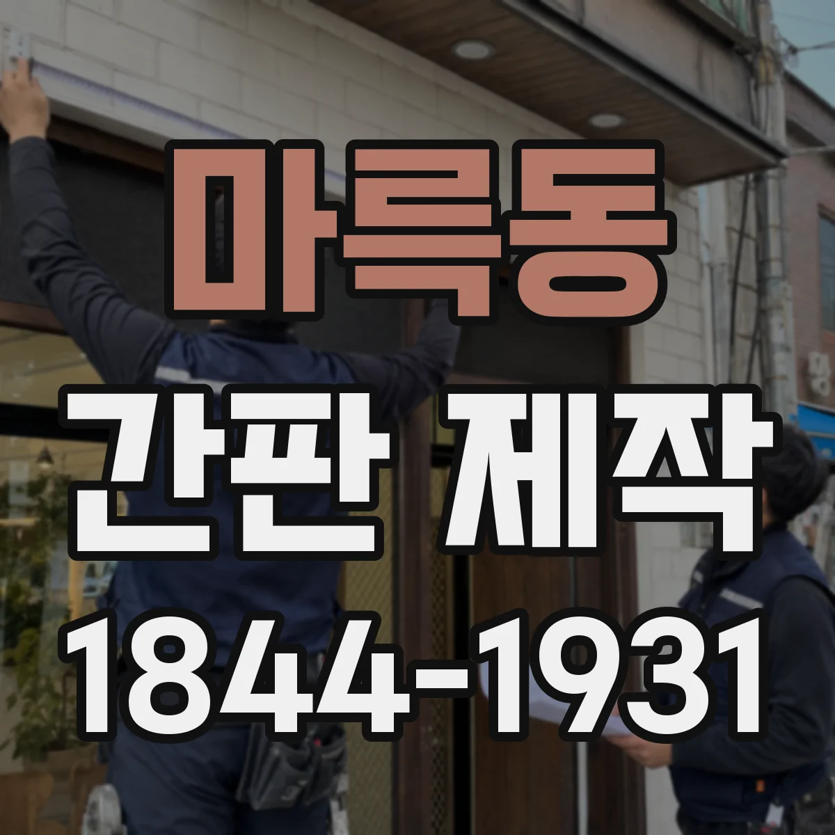 마륵동 간판 제작