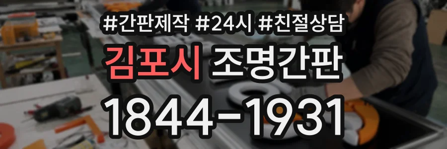 김포시 조명간판 상담 전화 1844-1931