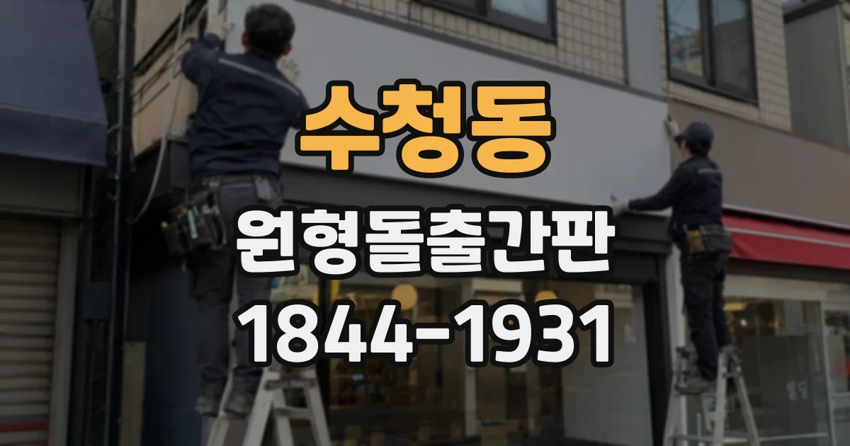 수청동 원형돌출간판