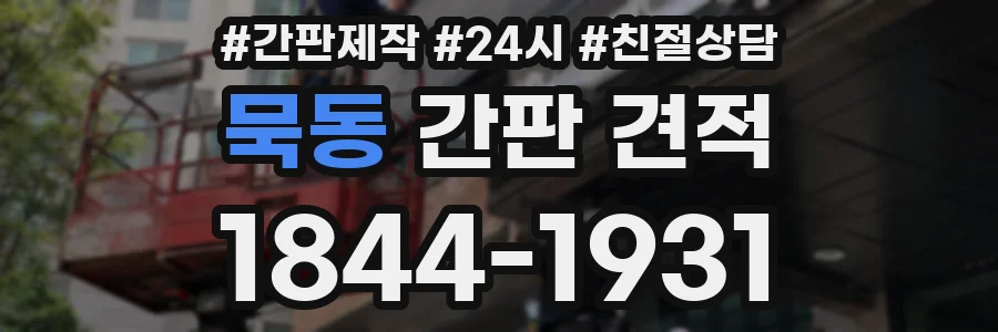 묵동 간판 견적