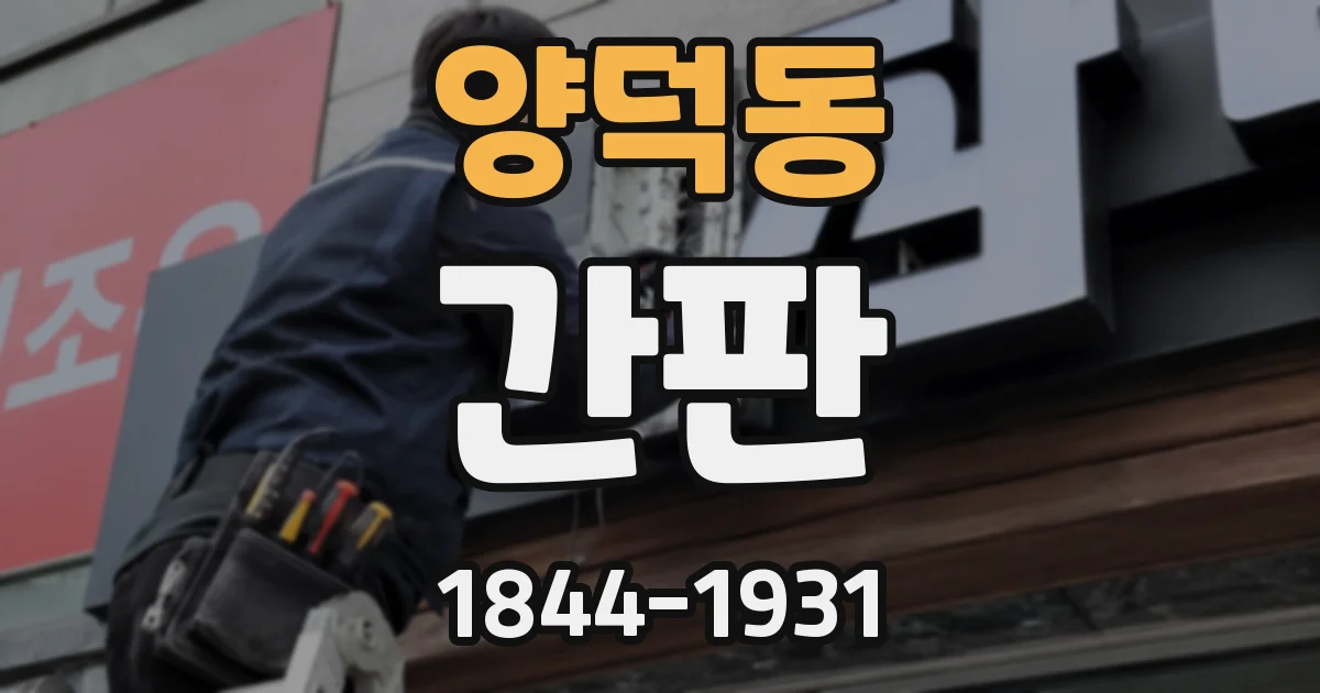 양덕동 간판