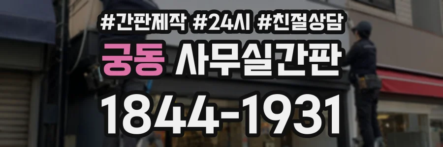 궁동 사무실간판 상담 전화 1844-1931