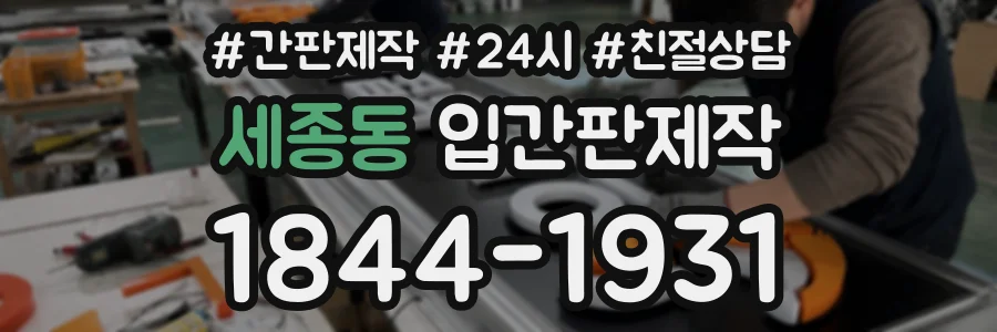세종동 입간판제작 상담 전화 1844-1931