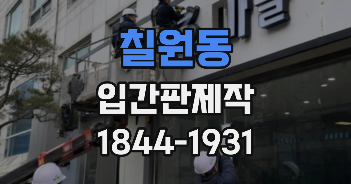 칠원동 입간판제작