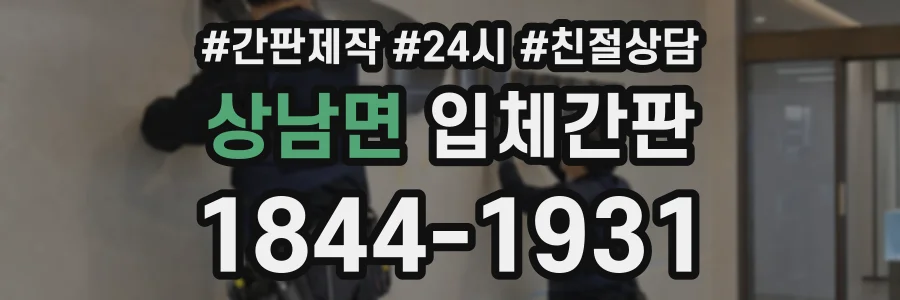 상남면 입체간판 상담 전화 1844-1931