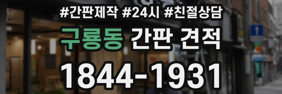 구룡동 간판 견적