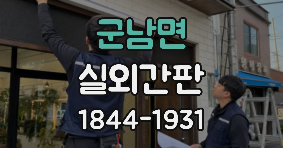 군남면 실외간판