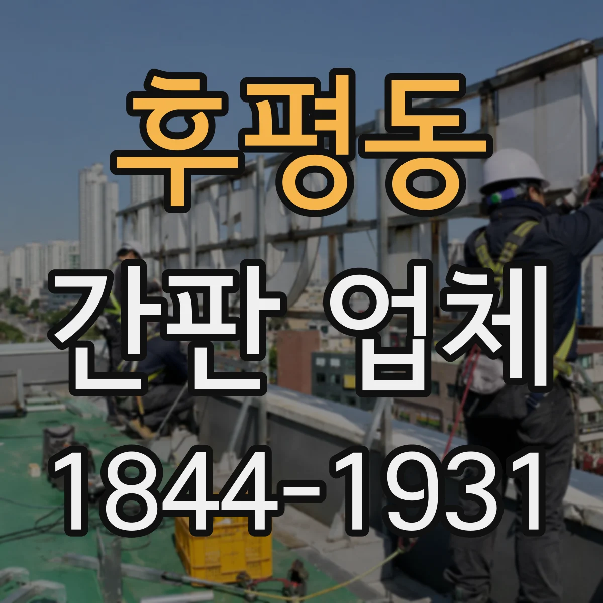후평동 간판 업체
