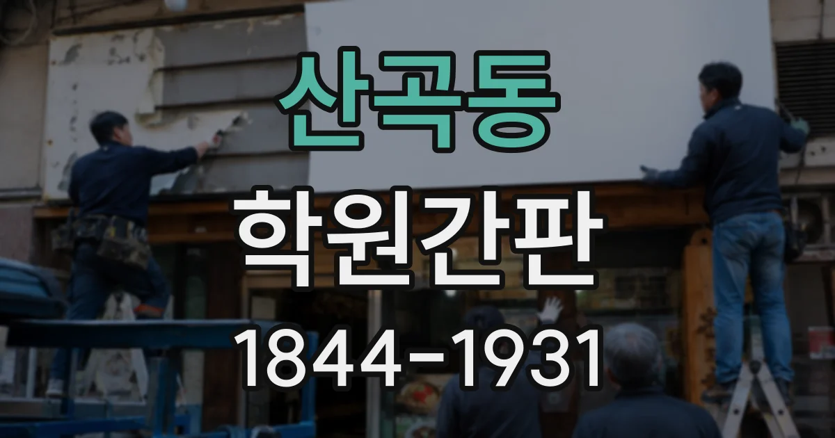 산곡동 학원간판
