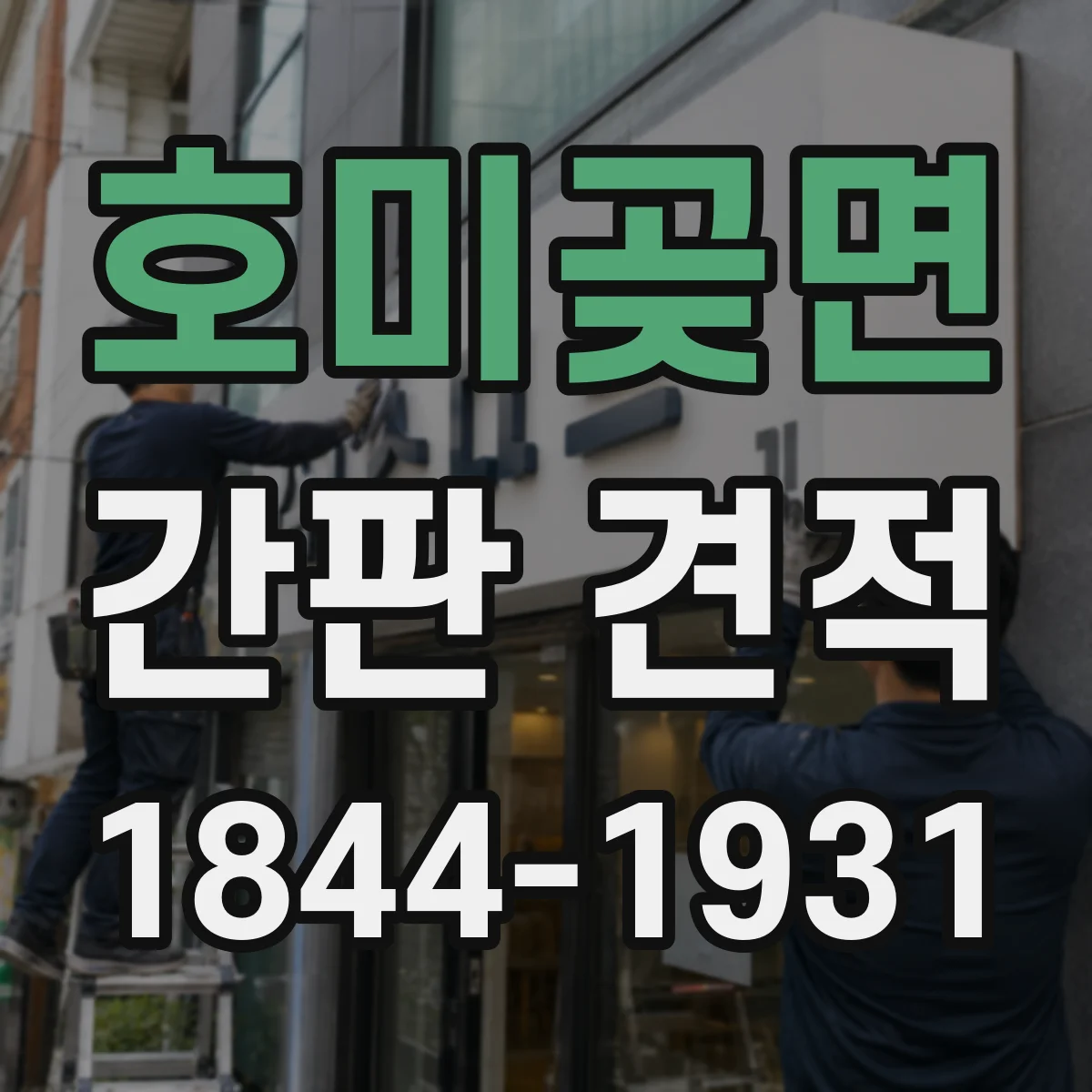 호미곶면 간판 견적
