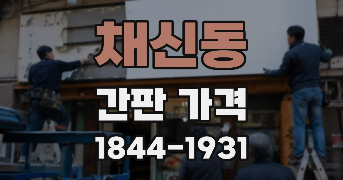 채신동 간판 가격