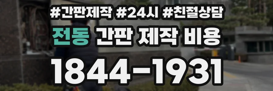 전동 간판 제작 비용