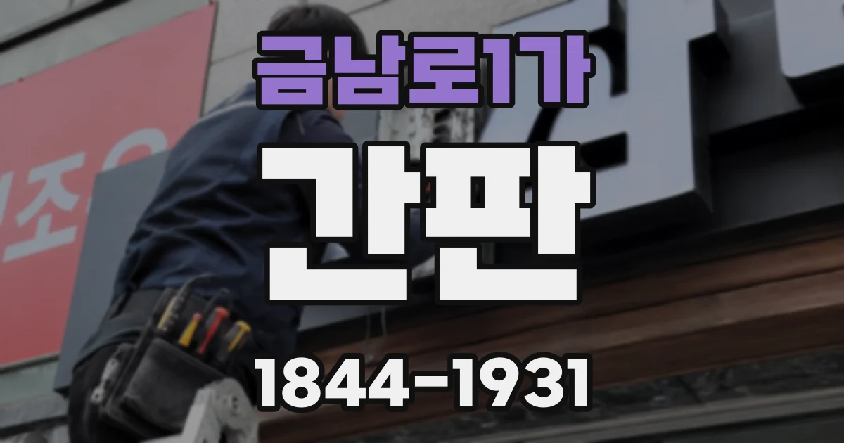 금남로1가 간판
