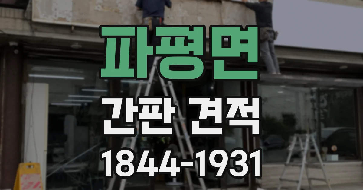 파평면 간판 견적