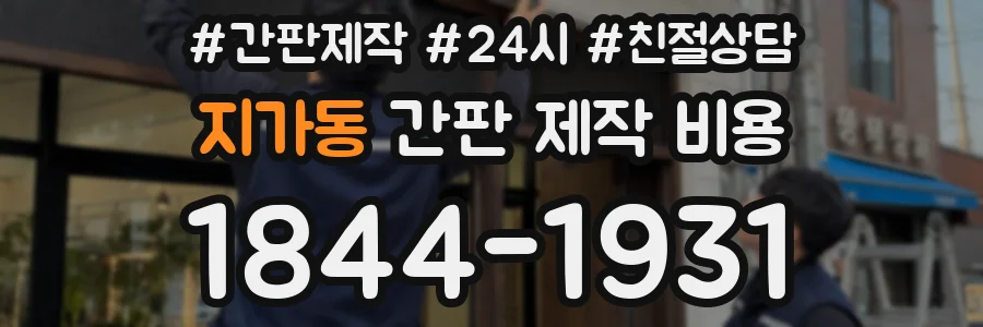 지가동 간판 제작 비용