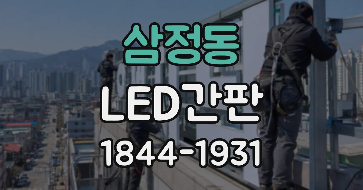 삼정동 LED간판