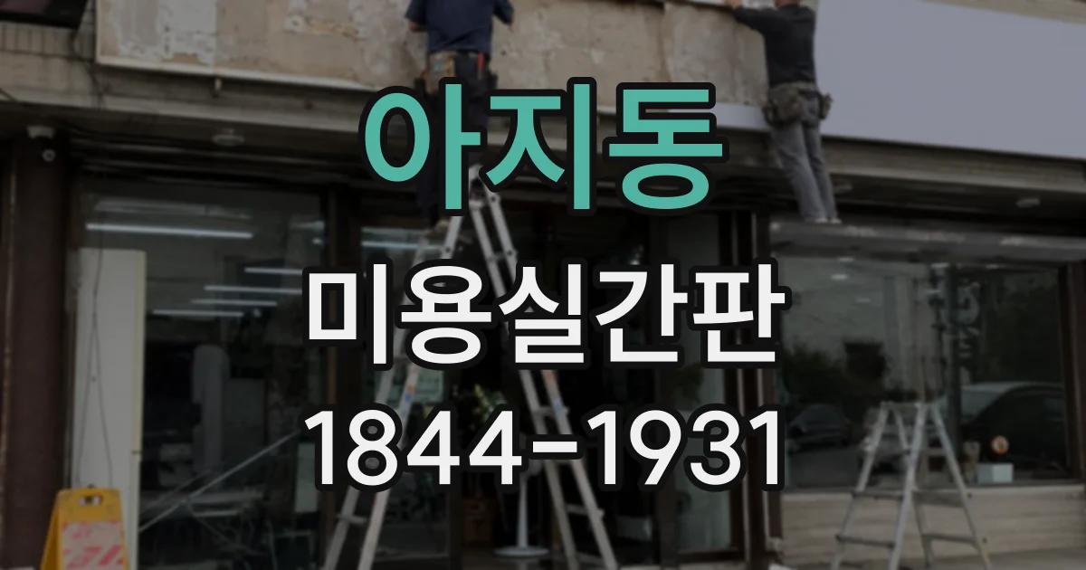 아지동 미용실간판