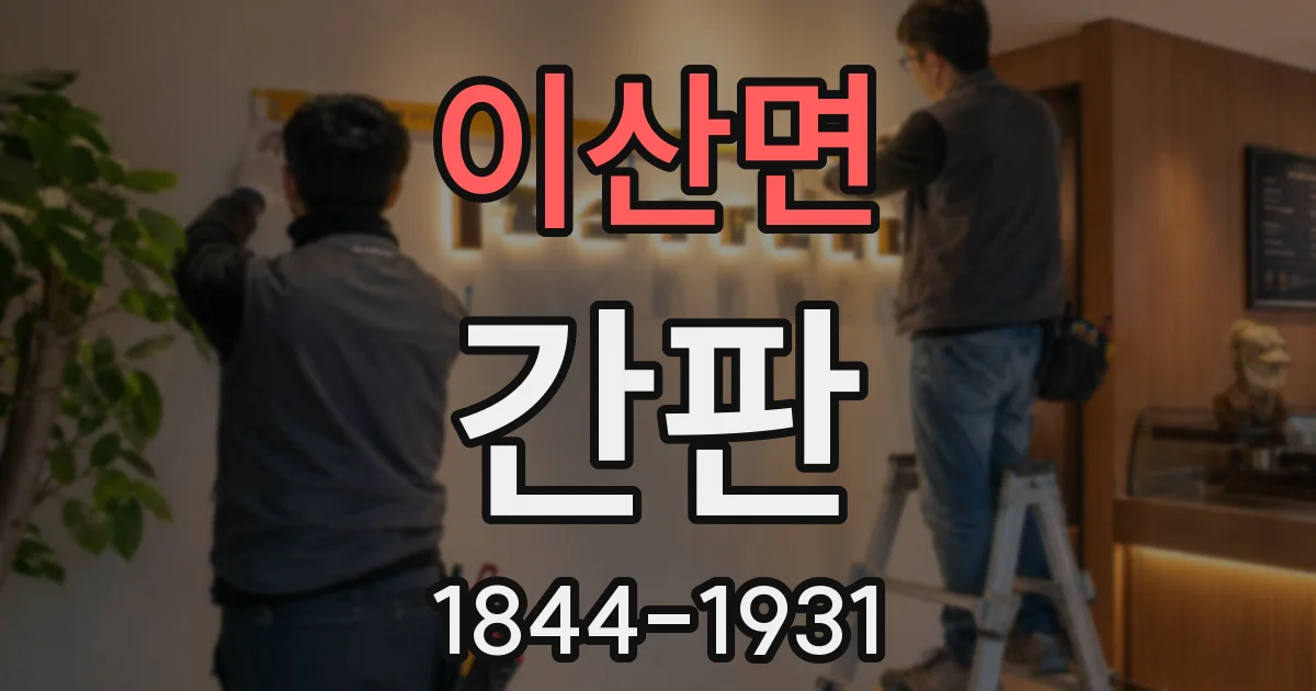 이산면 간판