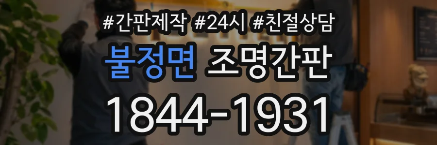불정면 조명간판 상담 전화 1844-1931