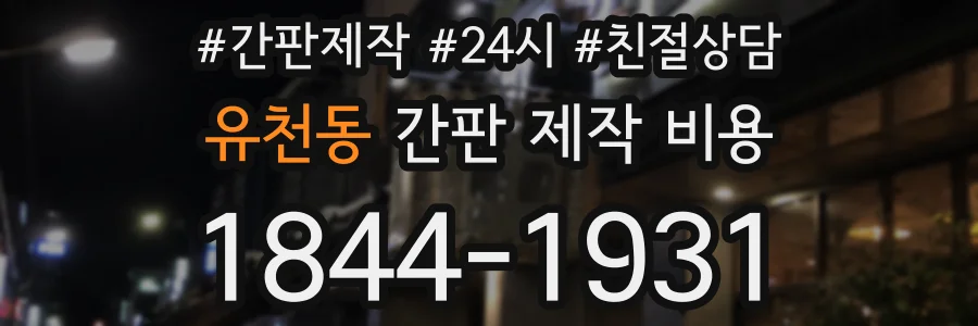 유천동 간판 제작 비용
