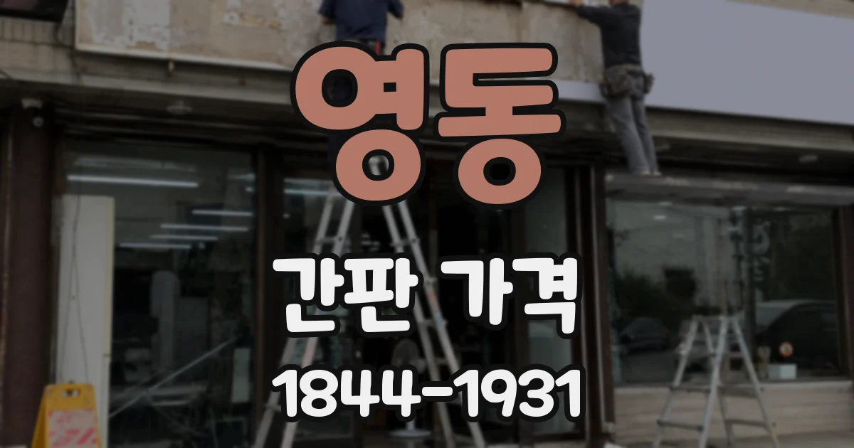 영동 간판 가격