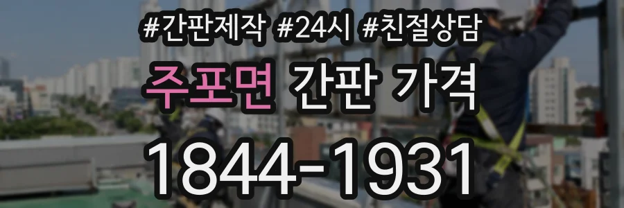 주포면 간판 가격