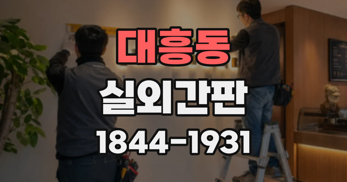 대흥동 실외간판
